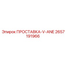 2657191966 ПРОСТАВКА-V-ANE Epiroc