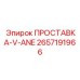 2657191966 ПРОСТАВКА-V-ANE Epiroc
