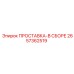 2657362519 ПРОСТАВКА-В СБОРЕ Epiroc
