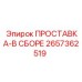 2657362519 ПРОСТАВКА-В СБОРЕ Epiroc