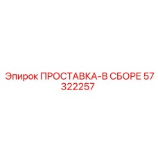 57322257 ПРОСТАВКА-В СБОРЕ Epiroc