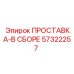 57322257 ПРОСТАВКА-В СБОРЕ Epiroc