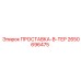 2650696475 ПРОСТАВКА-В-ТЕР Epiroc