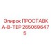 2650696475 ПРОСТАВКА-В-ТЕР Epiroc