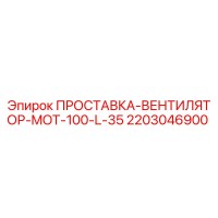 2203046900 ПРОСТАВКА-ВЕНТИЛЯТОР-MOT-100-L-35 Epiroc