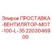 2203046900 ПРОСТАВКА-ВЕНТИЛЯТОР-MOT-100-L-35 Epiroc