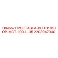 2203047000 ПРОСТАВКА-ВЕНТИЛЯТОР-MOT-100-L-35 Epiroc