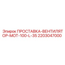 2203047000 ПРОСТАВКА-ВЕНТИЛЯТОР-MOT-100-L-35 Epiroc
