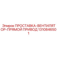 1310846501 ПРОСТАВКА-ВЕНТИЛЯТОР-ПРЯМОЙ ПРИВОД Epiroc