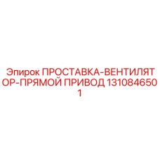 1310846501 ПРОСТАВКА-ВЕНТИЛЯТОР-ПРЯМОЙ ПРИВОД Epiroc