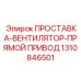 1310846501 ПРОСТАВКА-ВЕНТИЛЯТОР-ПРЯМОЙ ПРИВОД Epiroc