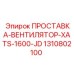 1310802100 ПРОСТАВКА-ВЕНТИЛЯТОР-XATS-1600-JD Epiroc