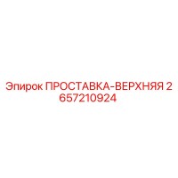 2657210924 ПРОСТАВКА-ВЕРХНЯЯ Epiroc