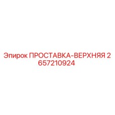 2657210924 ПРОСТАВКА-ВЕРХНЯЯ Epiroc
