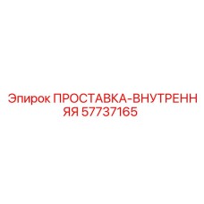 57737165 ПРОСТАВКА-ВНУТРЕННЯЯ Epiroc