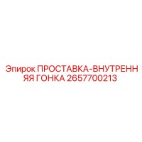 2657700213 ПРОСТАВКА-ВНУТРЕННЯЯ ГОНКА Epiroc