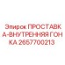 2657700213 ПРОСТАВКА-ВНУТРЕННЯЯ ГОНКА Epiroc