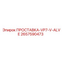 2657590473 ПРОСТАВКА-VP7-V-ALVE Epiroc