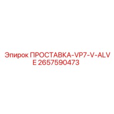 2657590473 ПРОСТАВКА-VP7-V-ALVE Epiroc