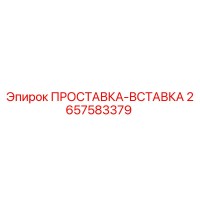 2657583379 ПРОСТАВКА-ВСТАВКА Epiroc