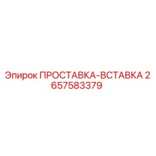 2657583379 ПРОСТАВКА-ВСТАВКА Epiroc