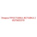 2657583379 ПРОСТАВКА-ВСТАВКА Epiroc