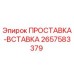 2657583379 ПРОСТАВКА-ВСТАВКА Epiroc