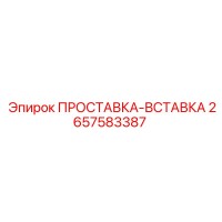 2657583387 ПРОСТАВКА-ВСТАВКА Epiroc