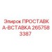 2657583387 ПРОСТАВКА-ВСТАВКА Epiroc