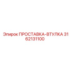 3162131100 ПРОСТАВКА-ВТУЛКА Epiroc