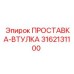 3162131100 ПРОСТАВКА-ВТУЛКА Epiroc