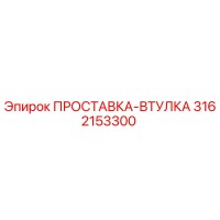3162153300 ПРОСТАВКА-ВТУЛКА Epiroc