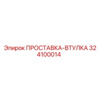 324100014 ПРОСТАВКА-ВТУЛКА Epiroc