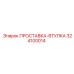 324100014 ПРОСТАВКА-ВТУЛКА Epiroc