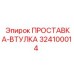 324100014 ПРОСТАВКА-ВТУЛКА Epiroc
