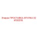 324100018 ПРОСТАВКА-ВТУЛКА Epiroc