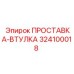 324100018 ПРОСТАВКА-ВТУЛКА Epiroc