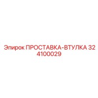 324100029 ПРОСТАВКА-ВТУЛКА Epiroc