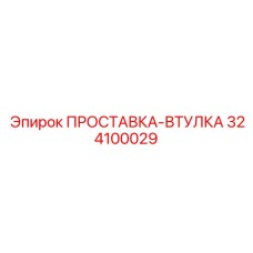 324100029 ПРОСТАВКА-ВТУЛКА Epiroc
