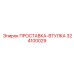 324100029 ПРОСТАВКА-ВТУЛКА Epiroc