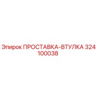 324100038 ПРОСТАВКА-ВТУЛКА Epiroc