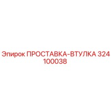 324100038 ПРОСТАВКА-ВТУЛКА Epiroc