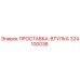 324100038 ПРОСТАВКА-ВТУЛКА Epiroc