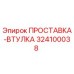 324100038 ПРОСТАВКА-ВТУЛКА Epiroc
