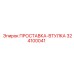 324100041 ПРОСТАВКА-ВТУЛКА Epiroc