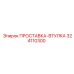 324110300 ПРОСТАВКА-ВТУЛКА Epiroc