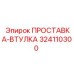 324110300 ПРОСТАВКА-ВТУЛКА Epiroc