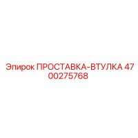 4700275768 ПРОСТАВКА-ВТУЛКА Epiroc