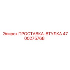 4700275768 ПРОСТАВКА-ВТУЛКА Epiroc