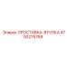 4700275768 ПРОСТАВКА-ВТУЛКА Epiroc